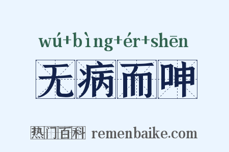 无病而呻是什么意思的图片